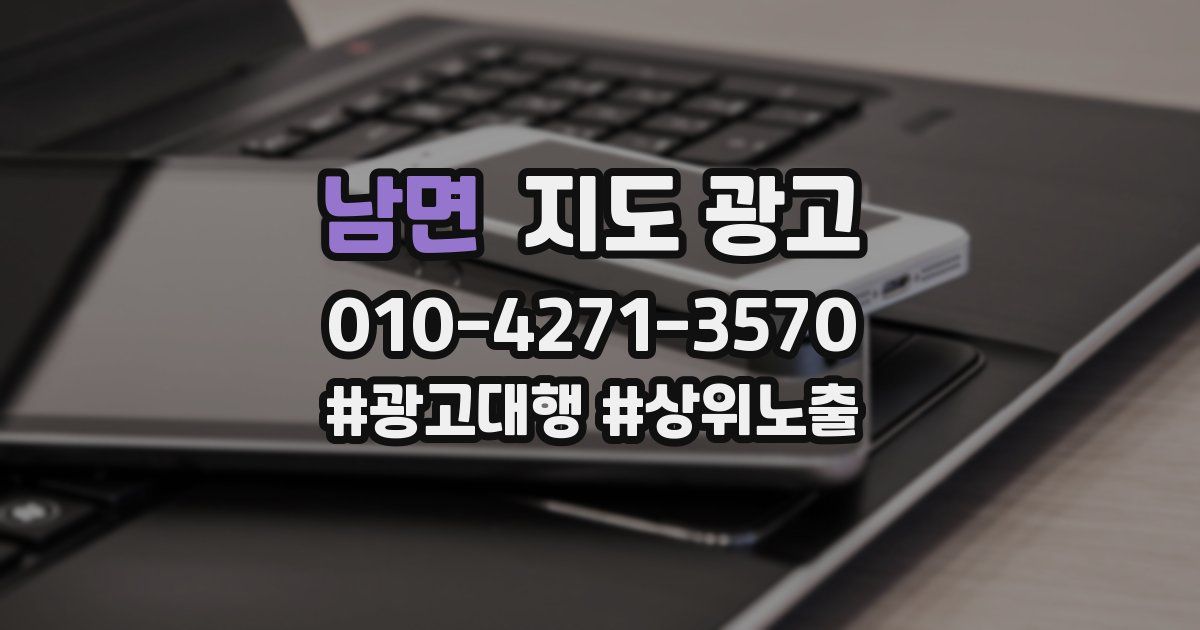 남면 지도 광고