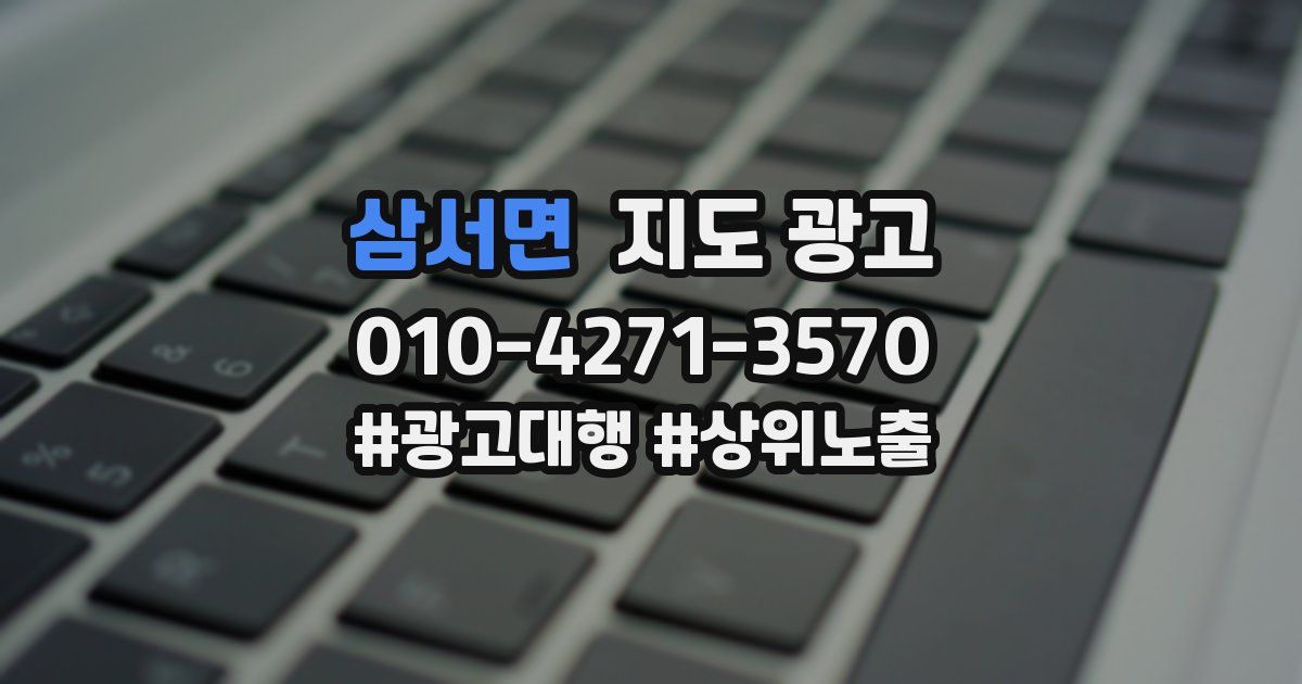 삼서면 지도 광고