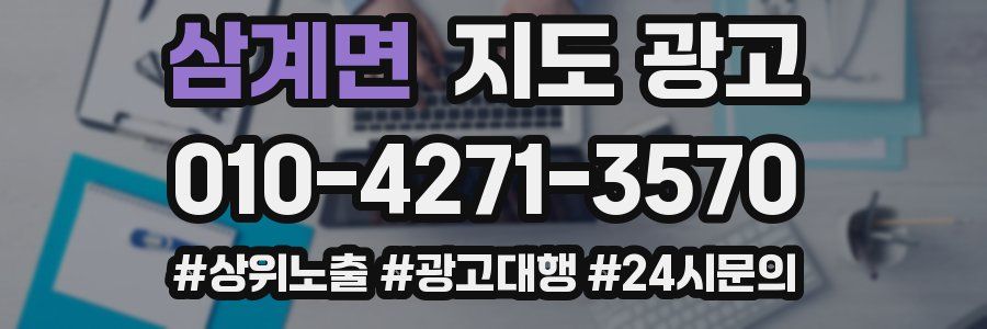 삼계면 지도 광고