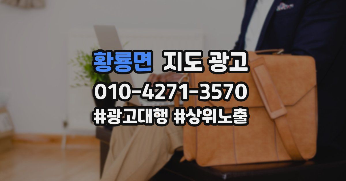 황룡면 지도 광고
