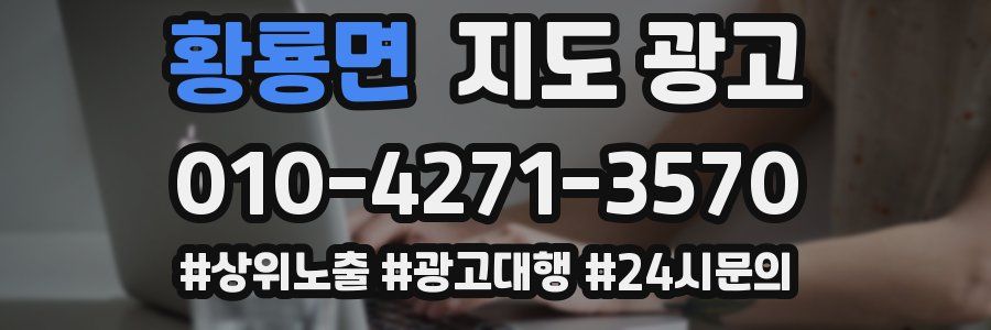 황룡면 지도 광고
