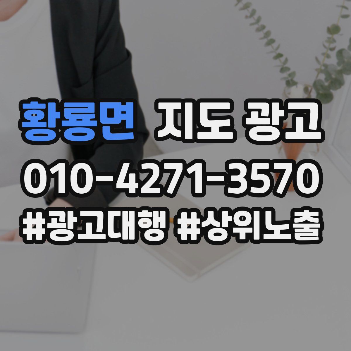 황룡면 지도 광고