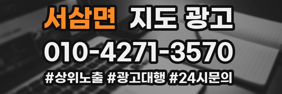 서삼면 지도 광고