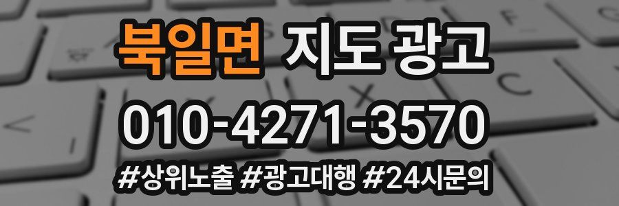 북일면 지도 광고