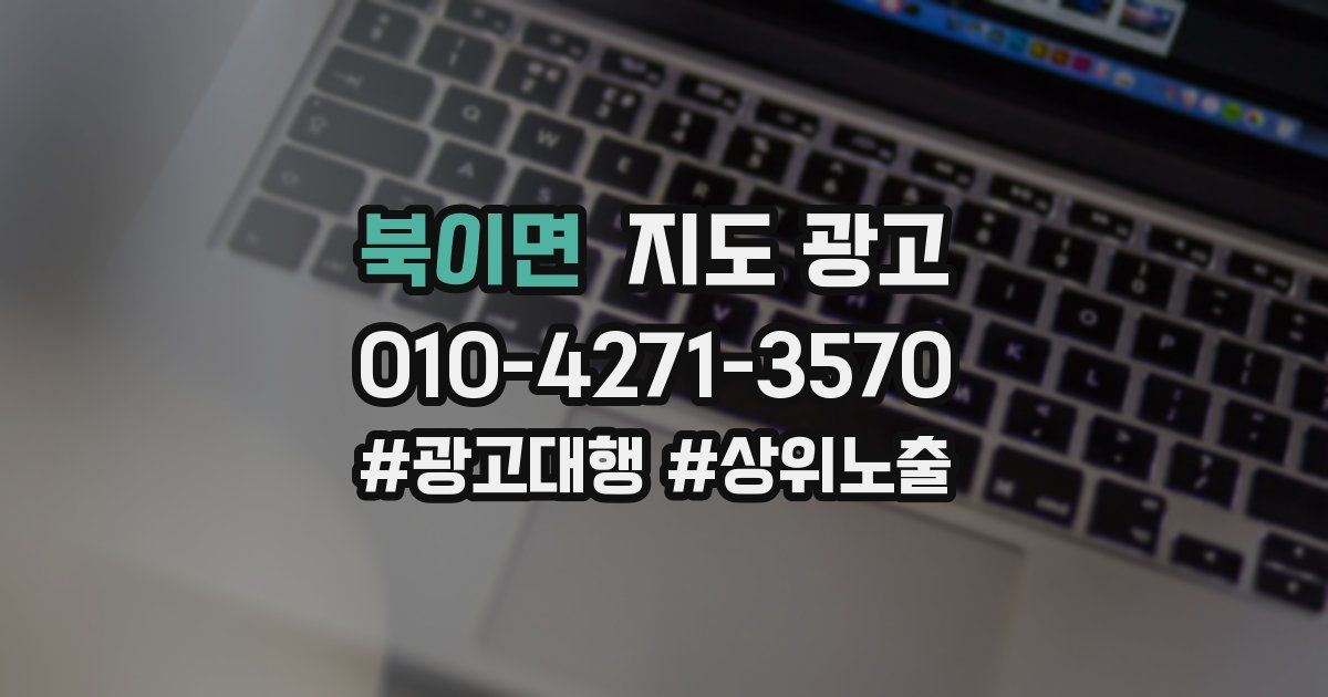 북이면 지도 광고