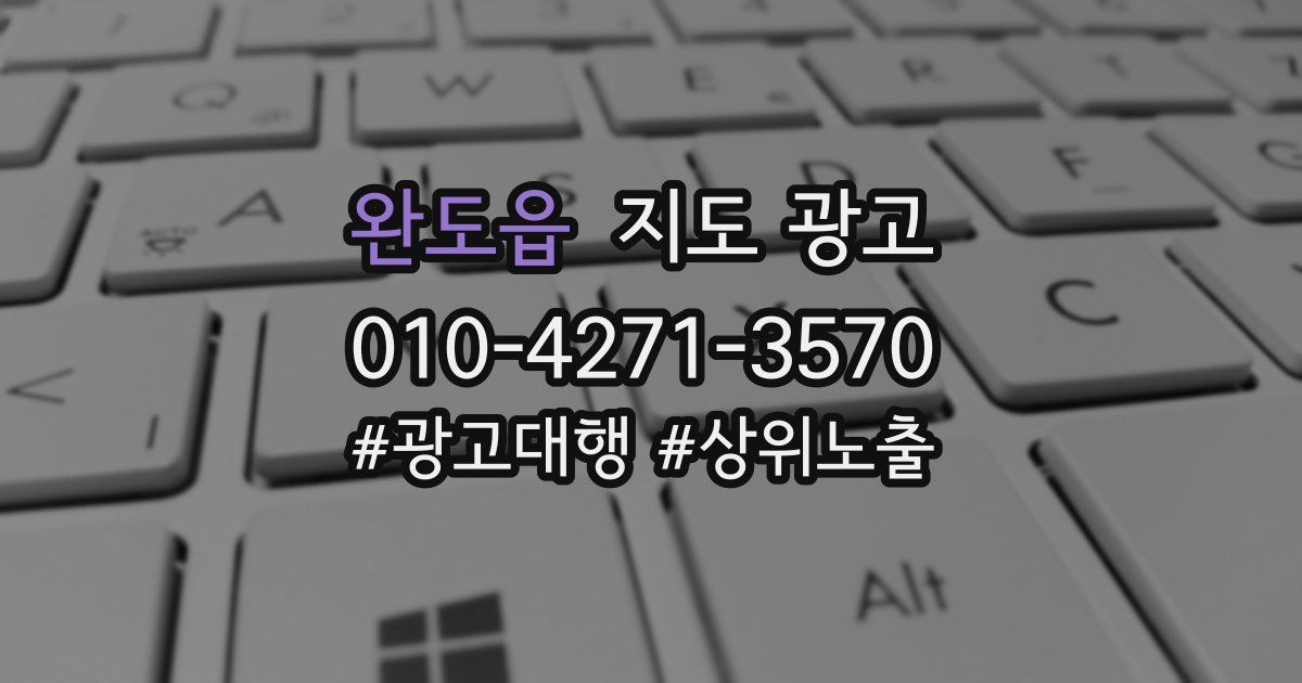 완도읍 지도 광고