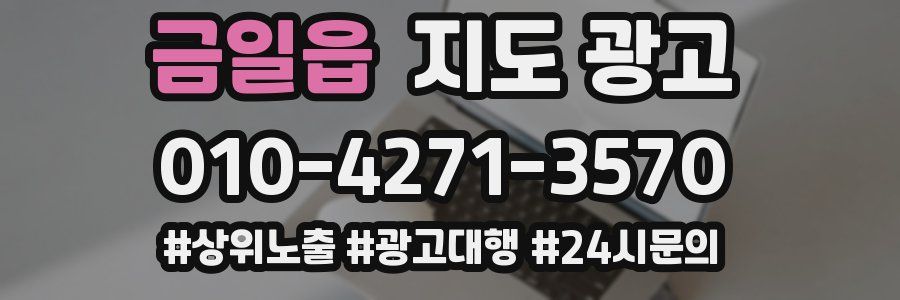 금일읍 지도 광고