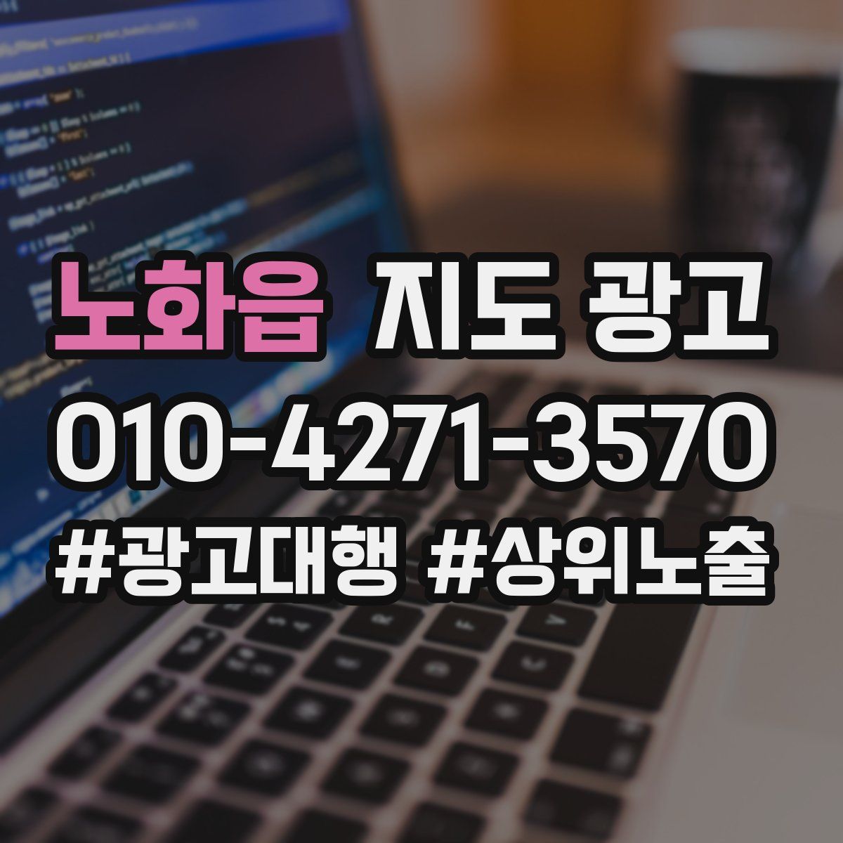 노화읍 지도 광고