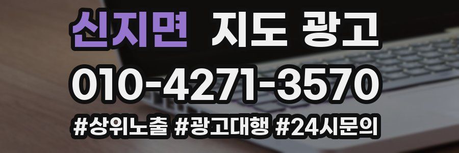 신지면 지도 광고