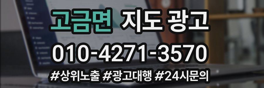 고금면 지도 광고