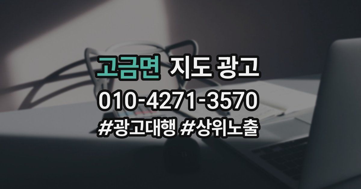 고금면 지도 광고