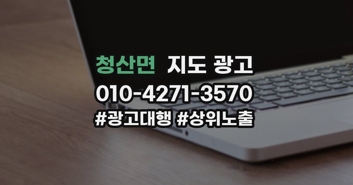 청산면 지도 광고