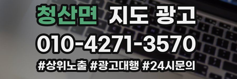 청산면 지도 광고