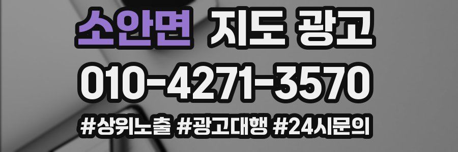 소안면 지도 광고