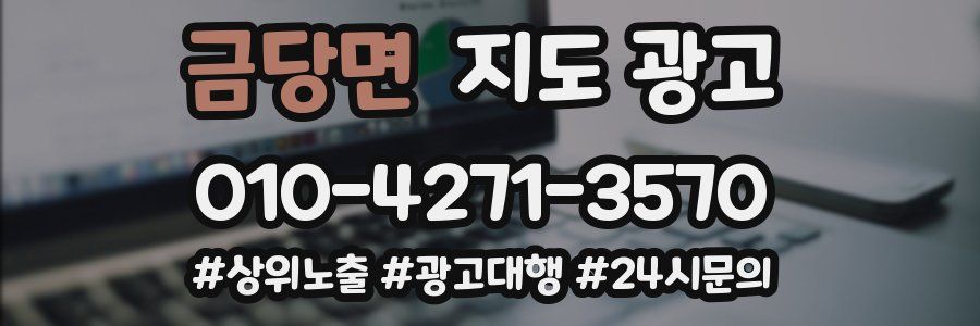 금당면 지도 광고
