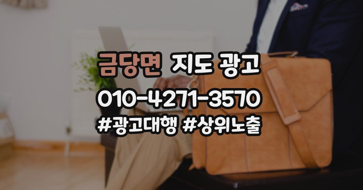 금당면 지도 광고