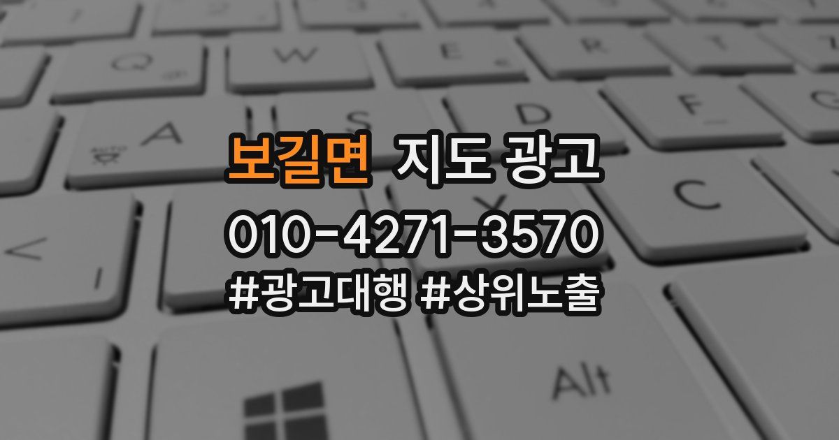 보길면 지도 광고