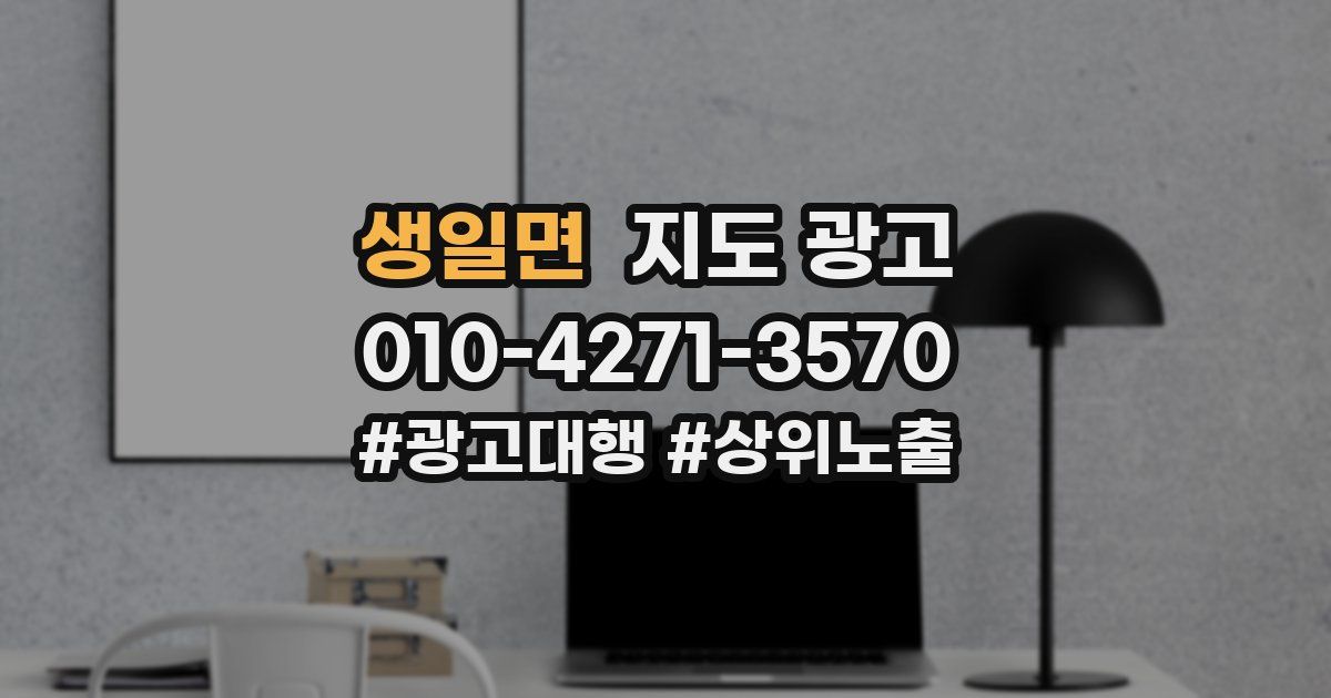 생일면 지도 광고