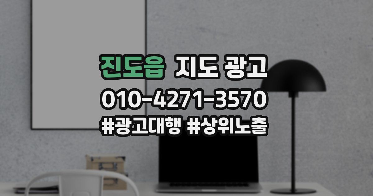 진도읍 지도 광고