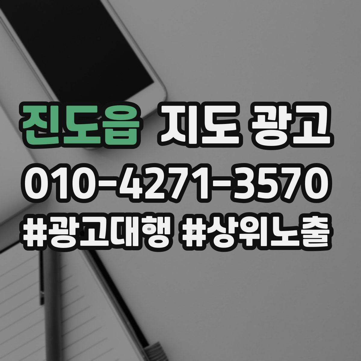 진도읍 지도 광고