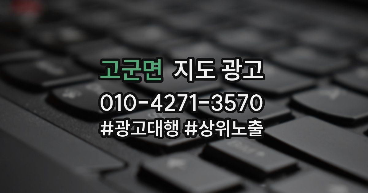 고군면 지도 광고