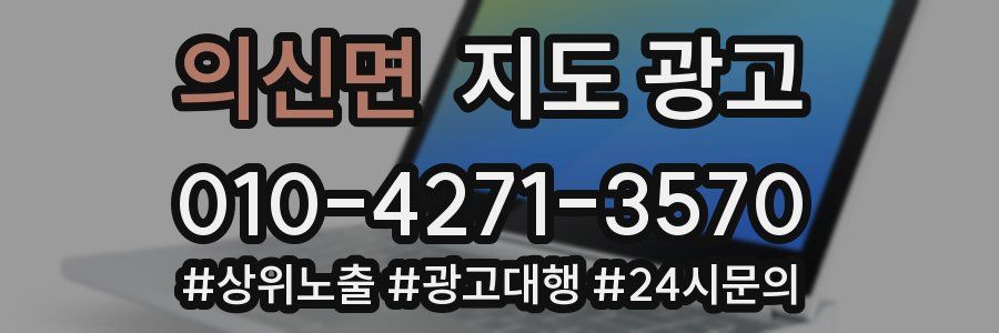 의신면 지도 광고