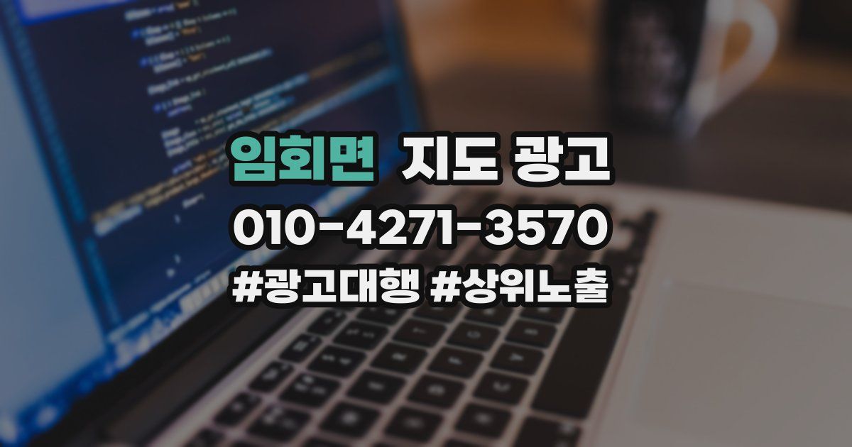 임회면 지도 광고