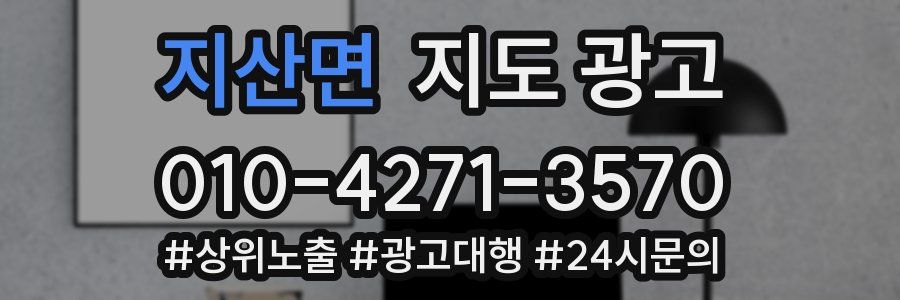 지산면 지도 광고