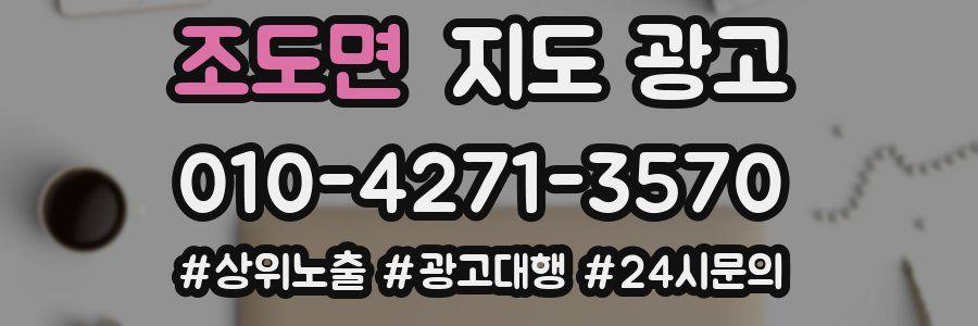 조도면 지도 광고