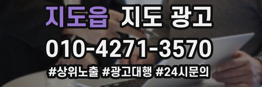 지도읍 지도 광고
