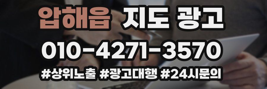 압해읍 지도 광고