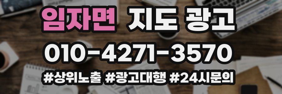임자면 지도 광고