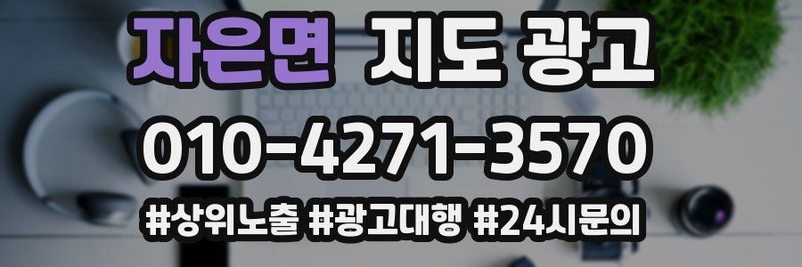 자은면 지도 광고
