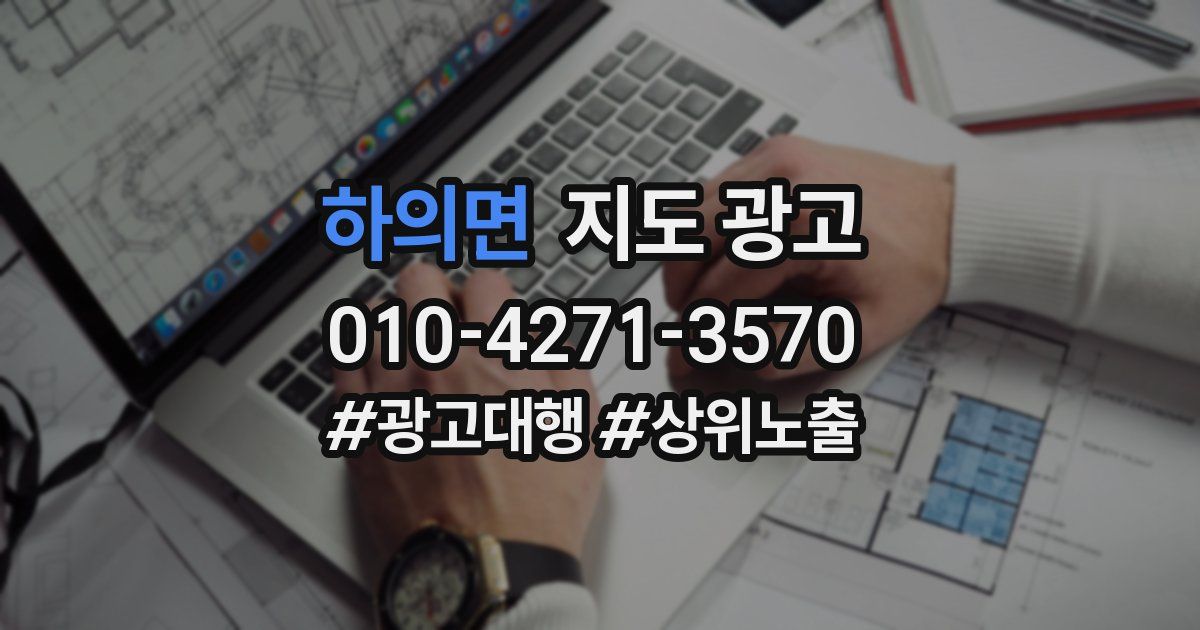 하의면 지도 광고