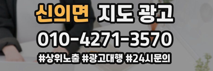 신의면 지도 광고