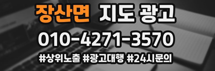 장산면 지도 광고
