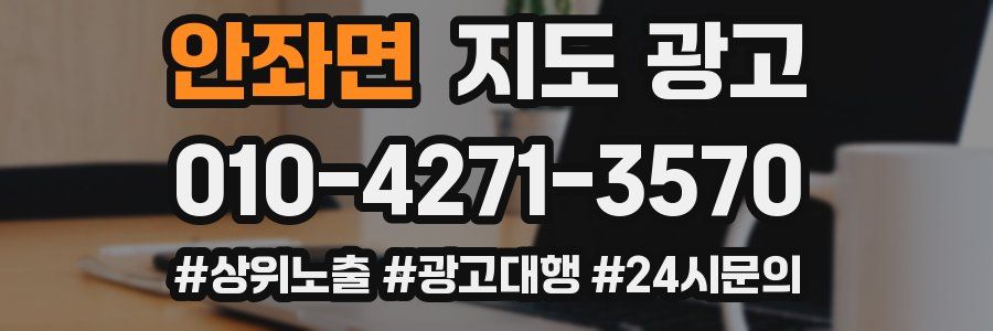 안좌면 지도 광고