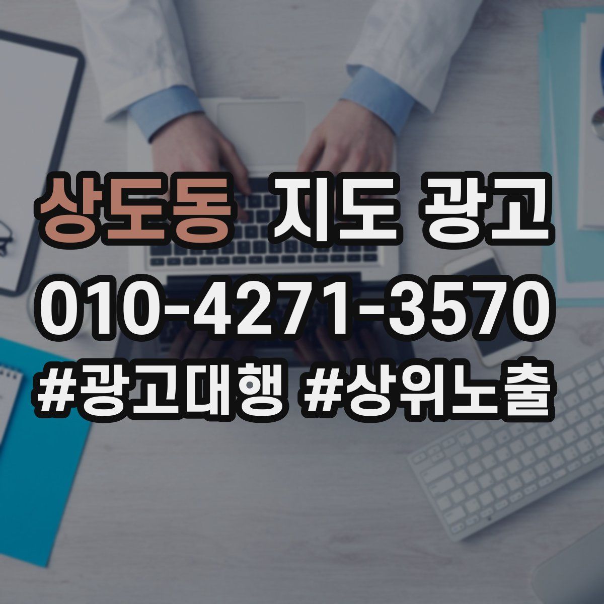상도동 지도 광고