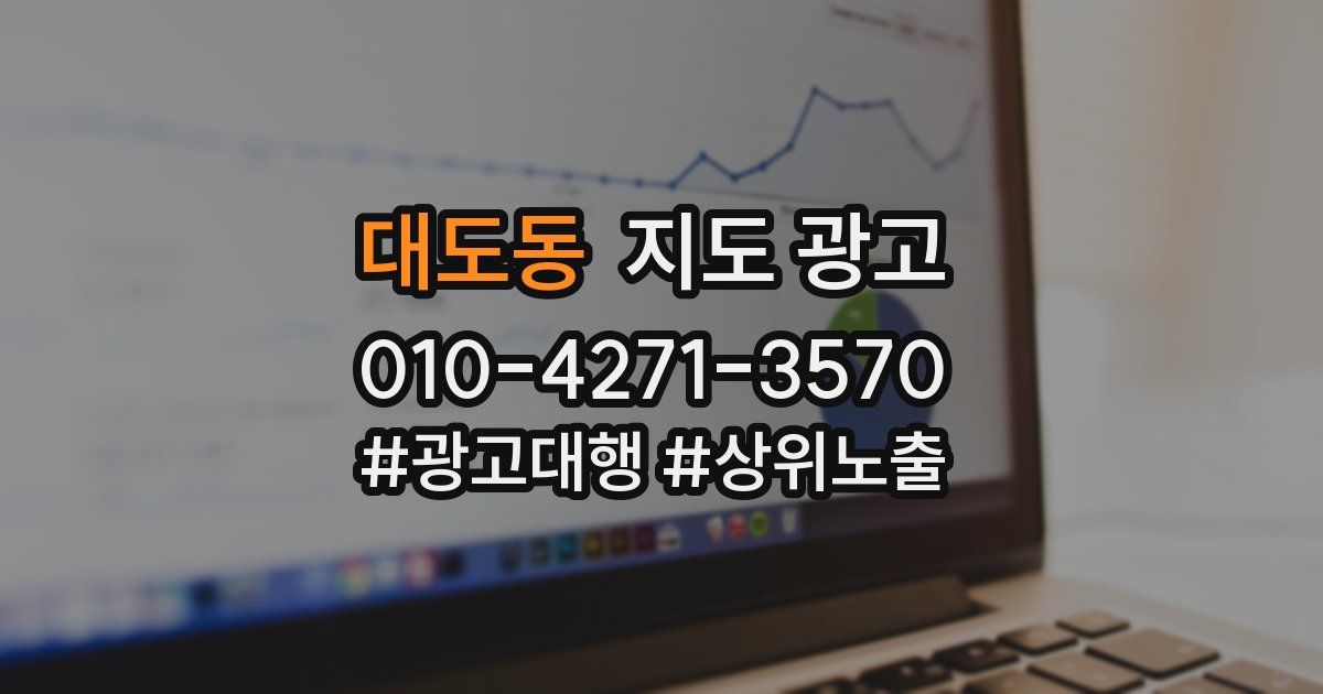 대도동 지도 광고