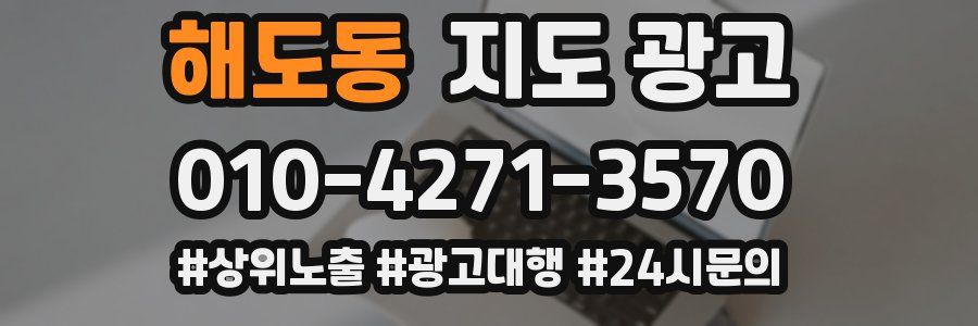 해도동 지도 광고
