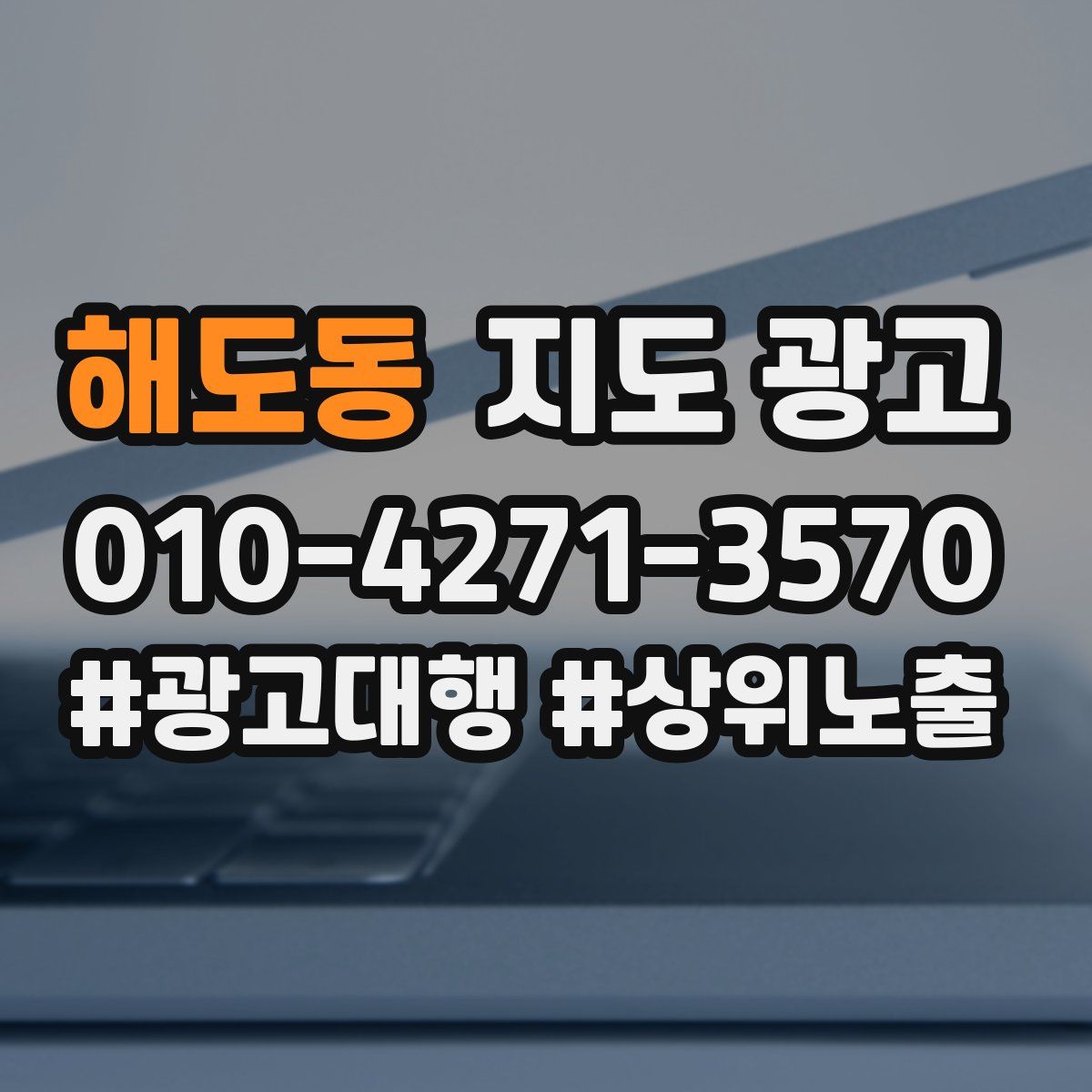 해도동 지도 광고