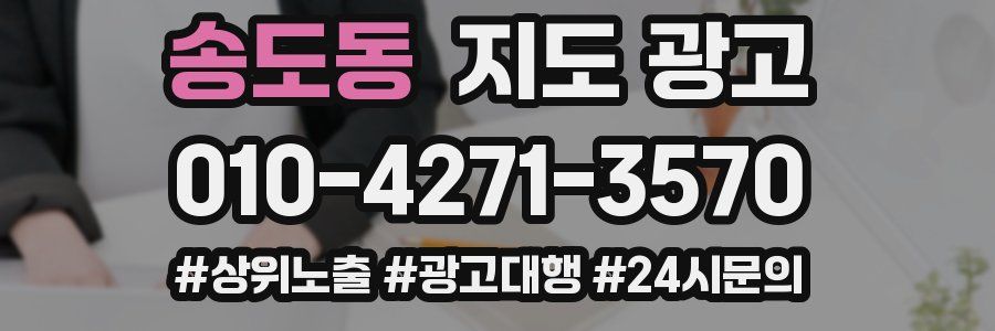송도동 지도 광고
