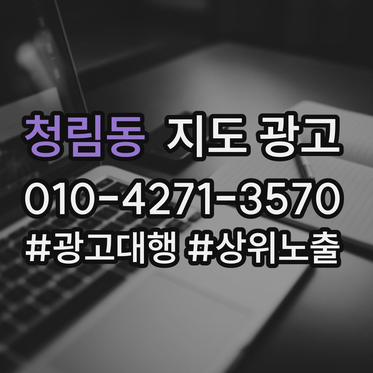 청림동 지도 광고