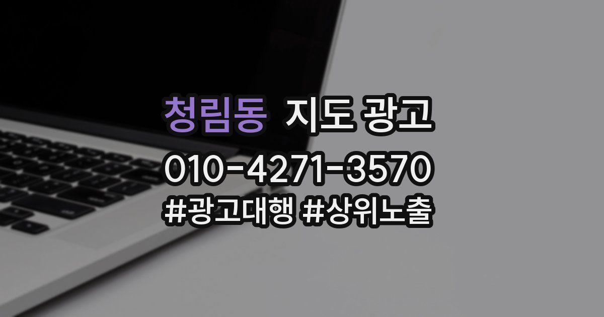 청림동 지도 광고