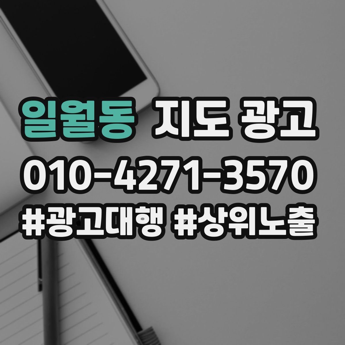 일월동 지도 광고