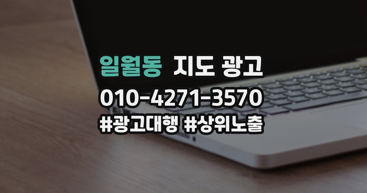 일월동 지도 광고