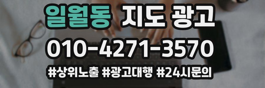 일월동 지도 광고