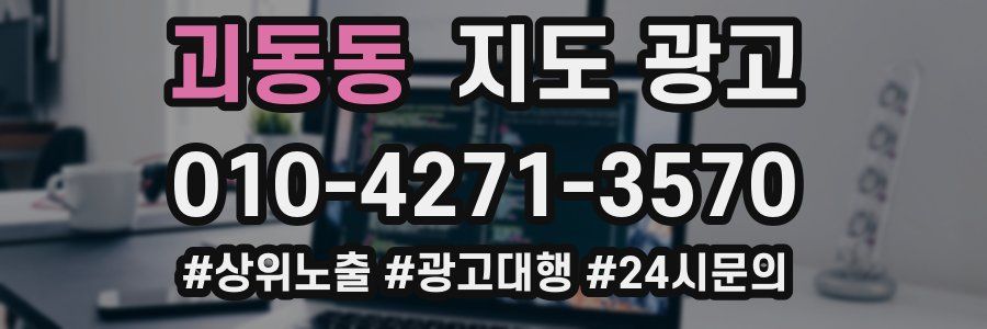 괴동동 지도 광고