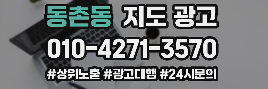 동촌동 지도 광고