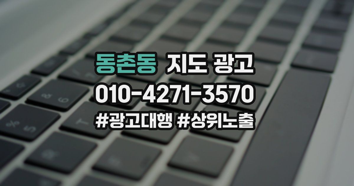 동촌동 지도 광고